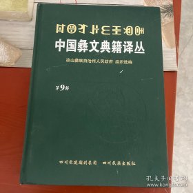 中国彝文典籍译丛第九辑