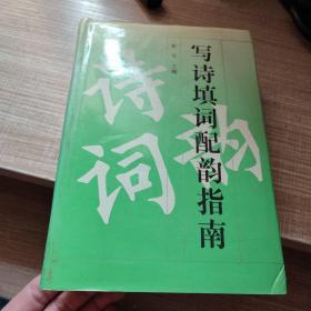 写诗填词配韵指南