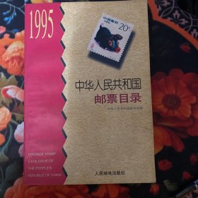 中华人民共和国邮票目录.1995