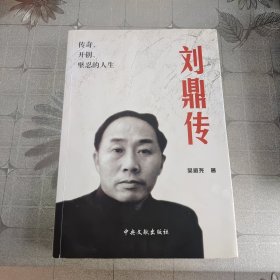 刘鼎传