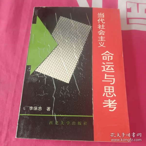 当代社会主义命运与思考