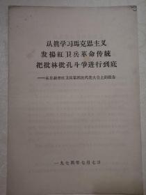 认真学习马克思主义发扬红卫兵革命传统把批林批孔斗争进行到底（在阜新市红卫兵第四次代表大会上的报告）