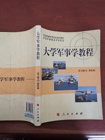 全国普通高等学校规划教材：大学军事学教程（DXJ）