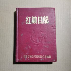 红旗日记
