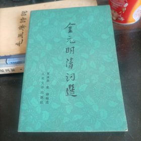 金元明清词选——下册