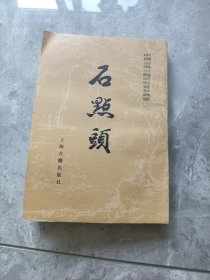 石點頭
