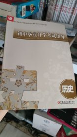 初中毕业升学考试指导·历史