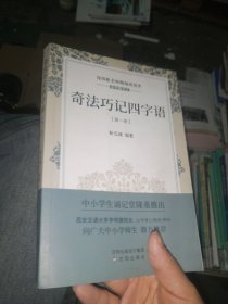 奇法巧记四字语（1）/深圳靳老师精编成语类系列图书
