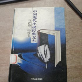 《中国现代小说经典文库》（石评海 冯铿卷）