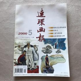 《连环画报》2000年第1-12期（1951年创刊，茅盾题写刊名）