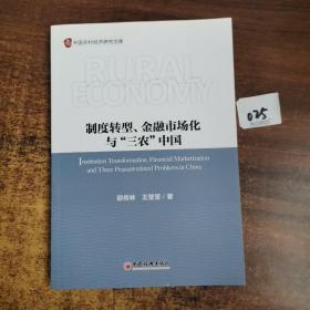 制度转型、金融市场化与“三农”中国