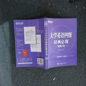 新东方：大学英语四级经典必背500句