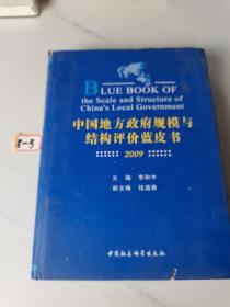 中国地方政府规模与结构评价蓝皮书（2009）