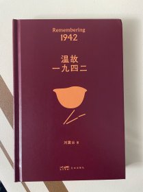 茅盾文学奖得主著名作家刘震云签名 温故1942。