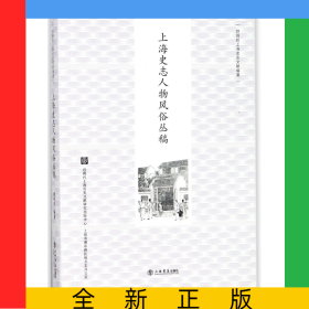 上海史志人物风俗丛稿/顾炳权上海史志文献编著