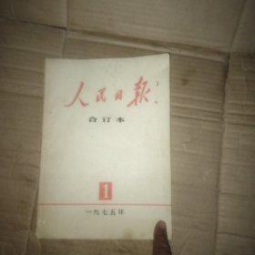 人民日报1975年缩印合订本，第一期 丨艮丨