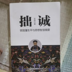 拙诚 （曾国藩生平及思想智慧精要）