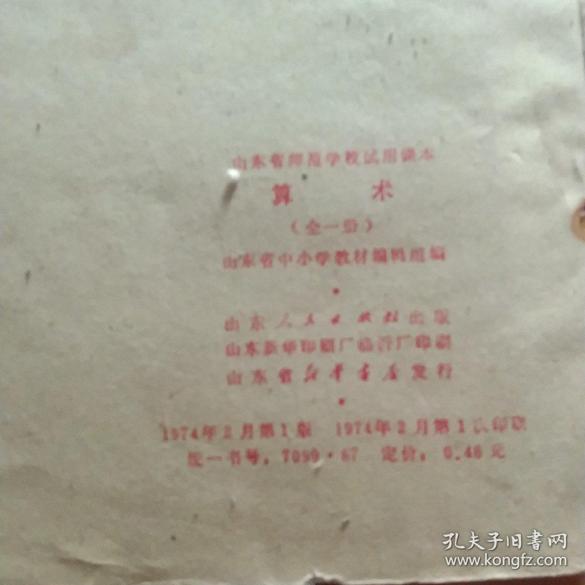 山东省师范课本算术全一册