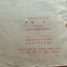 山东省师范课本算术全一册