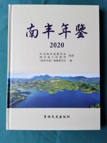 南丰年鉴2020