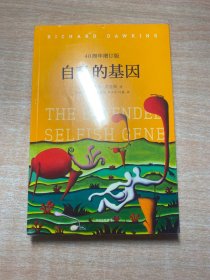自私的基因：40周年增订版