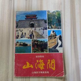 旅游胜地《山海关》（山海关文物局编辑，农村读物出版社1991年一版一印）