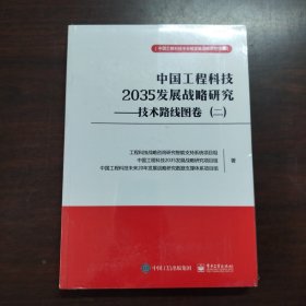 中国工程科技2035发展战略研究 ——技术路线图卷（二）