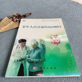 上海市老年教育普及教材：老年人内分泌疾病100问