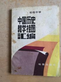 中国历史教学挂图汇编