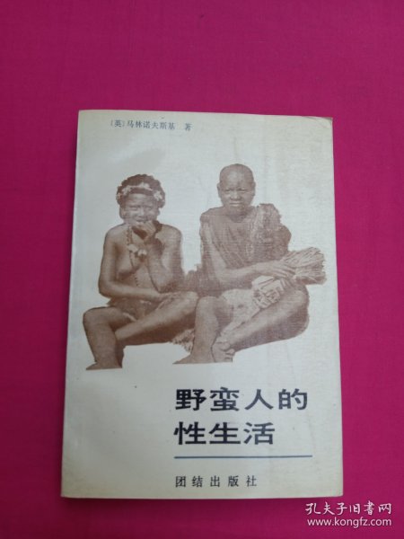 野蛮人的性生活：关于（不列颠新几内亚）特罗布里恩德群岛土著的求爱、结婚和家庭生活的民族学报告的新描述