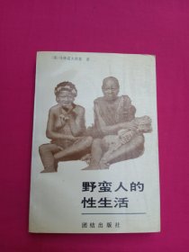 野蛮人的性生活：关于（不列颠新几内亚）特罗布里恩德群岛土著的求爱、结婚和家庭生活的民族学报告的新描述