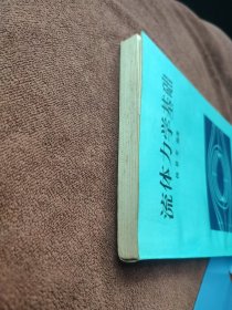 流体力学基础