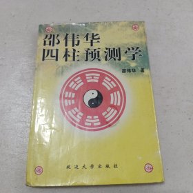 邵伟华四柱预测学166B