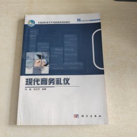 现代商务礼仪