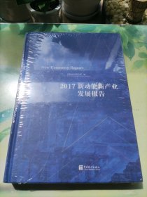 新动能新产业发展报告-2017(未开封)