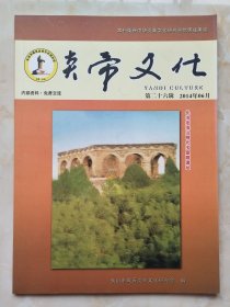 收藏上党文化•展示长治历史--《炎帝文化》 --第二十六辑-虒人荣誉珍藏