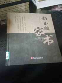 彭玉麟家书