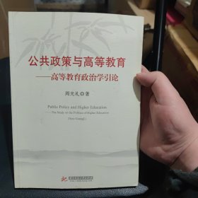 公共政策与高等教育—高等教育政治学引论(周光礼)