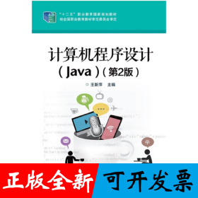 计算机程序设计（Java）（第2版）