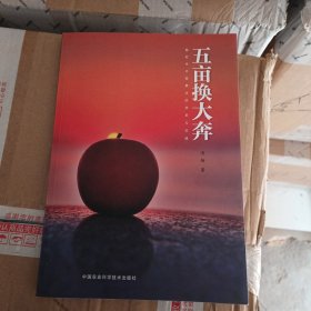 五亩换大奔—新时代中国果业的变革与实践