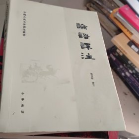 论语译注