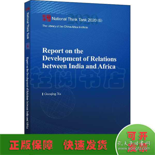 印度与非洲关系发展报告-（Report on the Development of Relations between India and Africa）