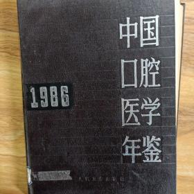 中国口腔医学年鉴