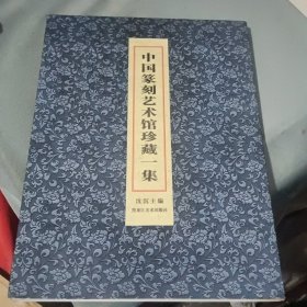 中国篆刻艺术馆珍藏一集