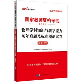 物理学科知识与教学能力历年真题及标准预测试卷 高级中学 2021中公教育教师资格考试研究院9787519210311