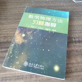 数学物理方法习题指导