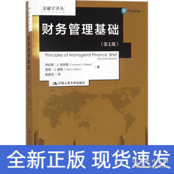 财务管理基础（第七版）/金融学译丛