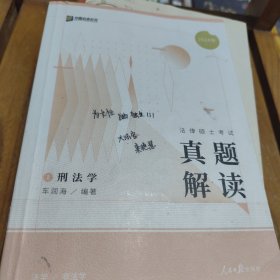 2024众合法硕车润海考研法律硕士联考真题解读刑法学课配资料