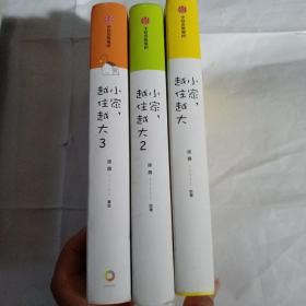 小家，越住越大 第1.2.3册和售W183---精装32开9品，2020年印