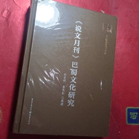 《说文月刊》巴蜀文化研究